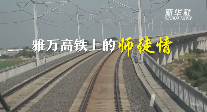 奮進在海外丨雅萬高鐵上的師徒情